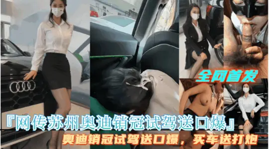 Explosive [Online Suzhou Audi Sales Crown Test Drive Send Mouth Explosive] Buy a Car Send a Gun, Full Video Starts