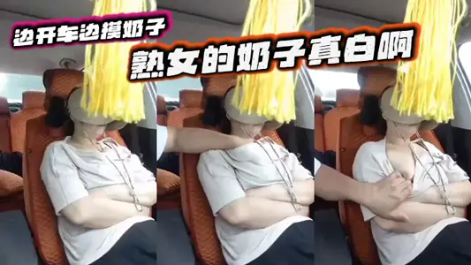 Touching the tits of a ripe woman while driving is really white.