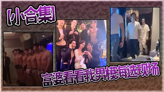 [Little Collection] Rich Woman Look at My Male Model audition