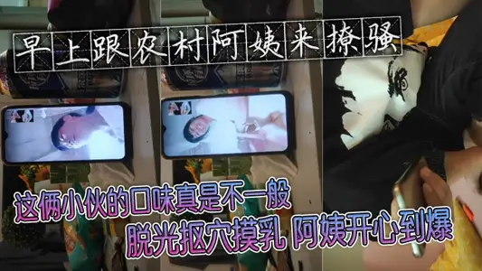 In the morning, I came to liao Sao with my aunt from the countryside. the taste of these two boys is really unusual. aunt is so happy