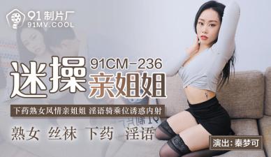 Beautiful Qin Meng can play the best sister! 91CM236 made in China, obsessed with doing it!