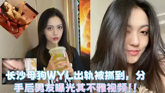 Changsha bitch WYL was caught cheating and her boyfriend exposed his indecent video after breaking up!!