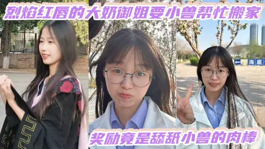 The big milk royal elder sister with flaming red lips asked the little beast to help move, and the reward was to lick the little beast's meat stick.