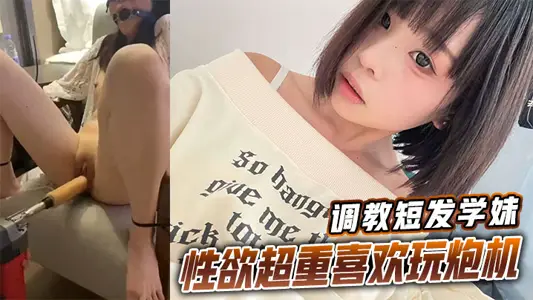 Teach short-haired junior high school girls with overweight libido and like to play with guns.