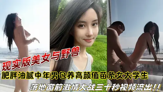 [Disclosures] The real version of Beauty and Beast, obese and greasy middle-aged men with high color value and slim female college students, 30-second video of passion war in front of floor-to-ceiling windows flowed out!!