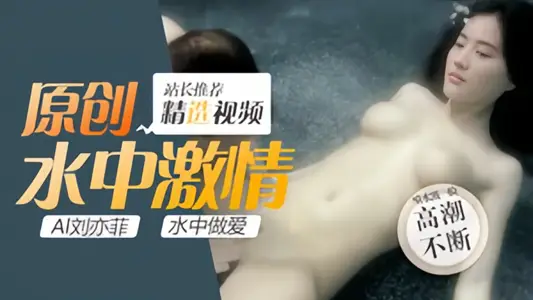 [Al Star Changing Face] Liu Yifei, Sex in Water
