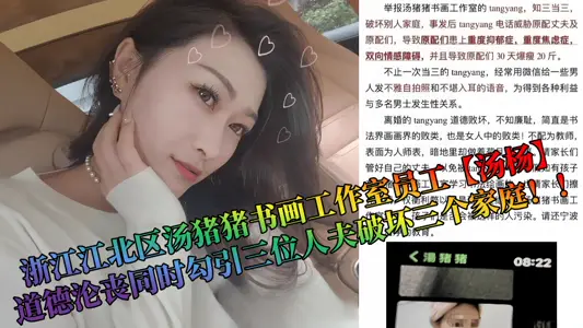 [Eating Melons] Staff of Tang Pig Painting and Calligraphy Studio in Jiangbei District, Zhejiang Province [Tang Yang], who lost their morality and seduced three men to destroy three families at the same time!!