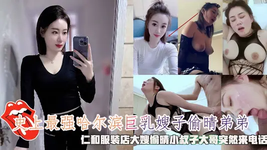 The strongest sister-in-law in history of Harbin's giant breasts stole fine younger brother, and the elder sister-in-law of Renhe clothing store stole fine brother in law suddenly called.