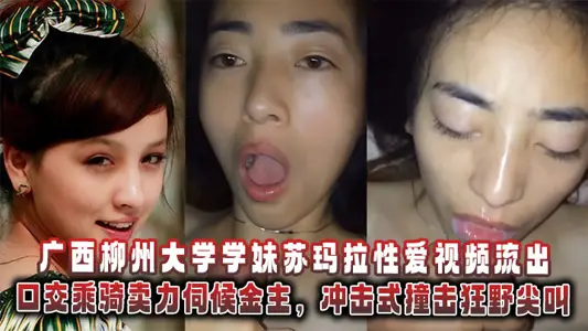 The sex video of Su Mara, a junior at Liuzhou University in Guangxi, was released, with oral sex riding hard to serve the gold owner, and the impact was wild and screaming.