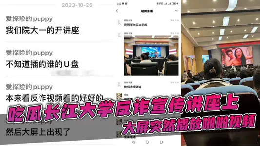 At the anti-fraud propaganda lecture of Changjiang University, the big screen suddenly played a pop video.