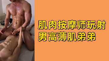 Male male-muscle masseuse training thin muscle Senior high school younger brother, rolled until ejaculation!