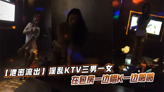 [Leaks Outflow] Three men and one woman from the promiscuous KTV sang K while snapping in the private room.
