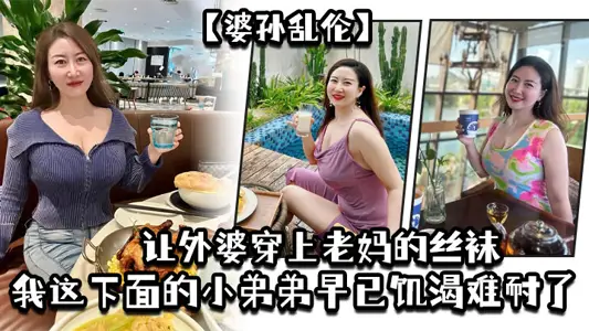 [Grandmother Incest] Let Grandma put on Mom's silk stockings. My little brother below me is already hungry and thirsty.