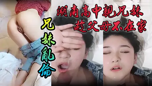 [Leaks Outflow] Hunan Senior high school Brother and Sister Take Advantage of Parents Not at Home Brother and Sister Incest, Pure Color Sister