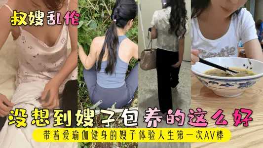 [Uncle's Incest] I didn't expect my sister-in-law to keep it so well! With love yoga fitness sister-in-law experience life first AV stick!