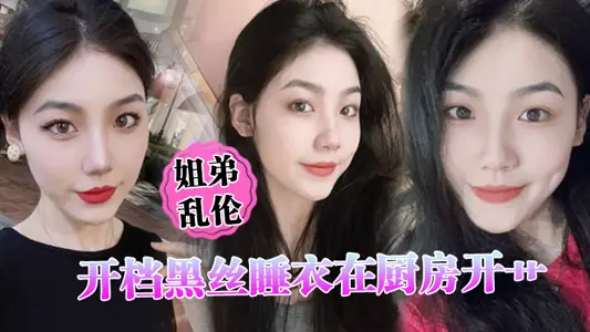 [Sister and Brother Incest] The black silk pajamas were opened in the kitchen, and the juice was sprayed everywhere. The cinema was shot again, and the small hole was tightly tied to the extract.