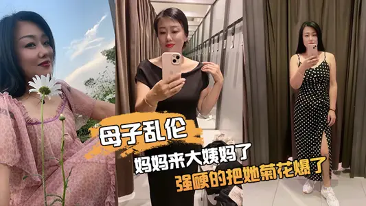 [Mother and Son Incest] My mother came to my big aunt and burst her chrysanthemum strongly. She cried in pain and said afterwards that she would never talk to me again.