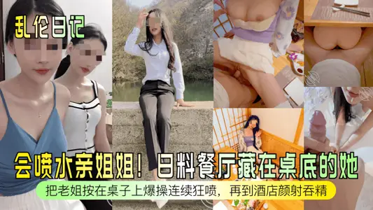 [incest diary] can spray water kiss sister! She is hidden at the bottom of the table in the Japanese restaurant! Press the kiddo on the table and spray it continuously, then go to the hotel Yan she swallowing essence!