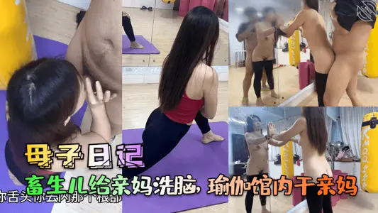 [Diary of Mother and Son] Animals brainwash their mothers and do their mothers in yoga studios.