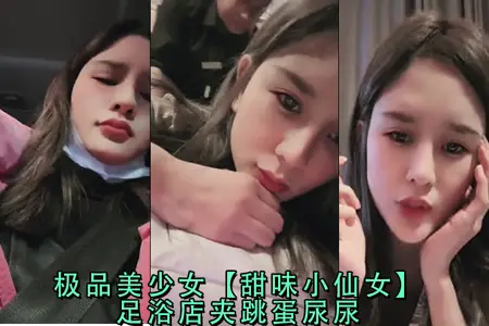 Foot bath shop gourmet beautiful girl sweet fairy clip jump egg was played to incontinence spray urine, orgasm urine spray shame record!