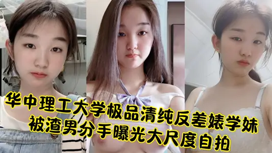 Huazhong University of Science and Technology's Agile Pure and Pure contrast Biao Xuemei was broken up by love rat to expose large-scale selfies.