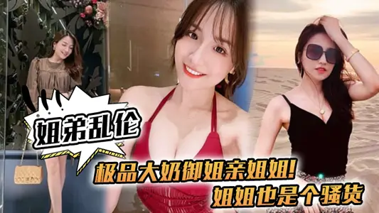 [Sister and Brother Incest] The best big milk royal sister dear sister! Sister is also a tart, drink too much to her strong