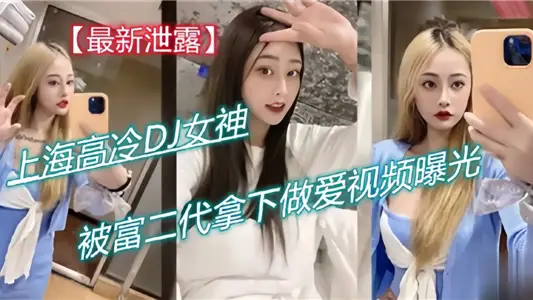 The latest leak!! Shanghai high cold DJ goddess, was rich second generation took sex video exposure!