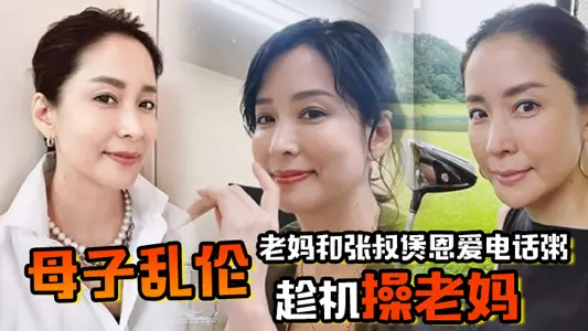 [Incest between Mother and Son] My mother and Zhang Shu talked on the phone and took the opportunity to fuck my mother. It was too exciting to talk while inserting. Excited ejaculation drips to the floor.