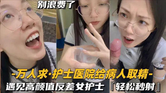 [Ten Thousand People Asking-Nurse Hospital to Get Essence for Patients] Meeting Female Nurses with High Yan Value and Difference, Easily Shooted Seconds
