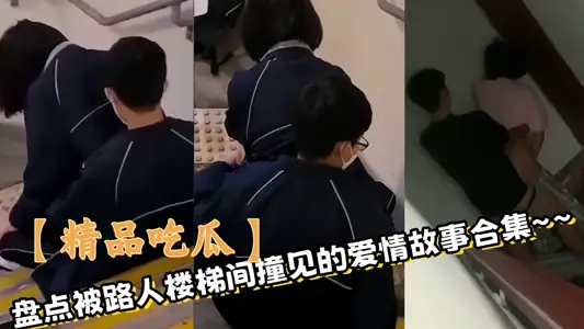 [Boutique Eating Melons] Inventory of Love Story Collected by Passers-by Stairwells ~ ~