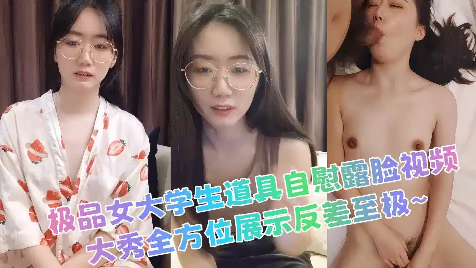 The best female college students props masturbated and showed their faces in video, and the big show showed the contrast in all directions ~