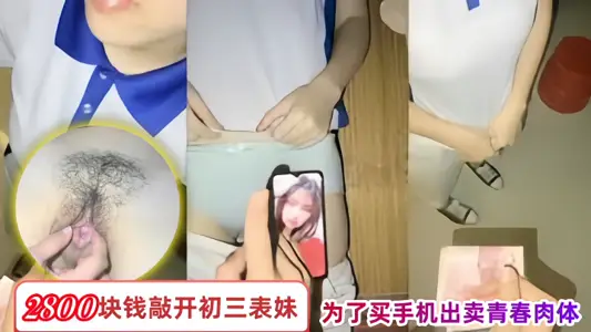 [Brother and Sister Incest] 2800 yuan knocked on the door of the third grade cousin to sell her youth body in order to buy a mobile phone.