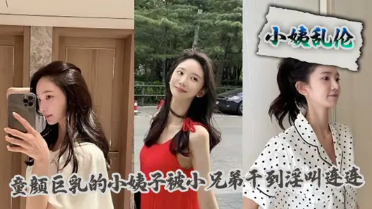 [Sister-in-law Incest] The sister-in-law of the child's great breasts was repeatedly yelled at by his little brother.