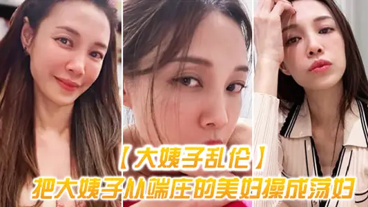 [Big Sister Incest] From a dignified beautiful woman to a slut, the sense of accomplishment is overwhelming and there is no set of internal shooting.