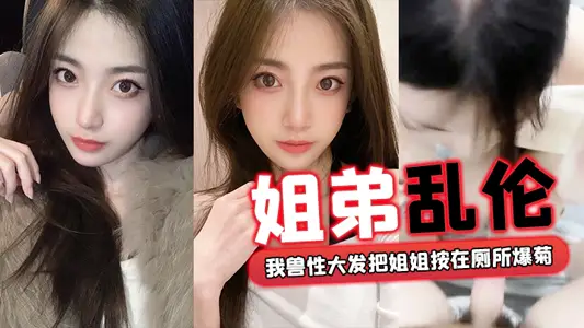 [Incest between Sister and Brother] When I went home for the New Year, my family was full of relatives_I pressed my sister on the toilet to explode chrysanthemums.