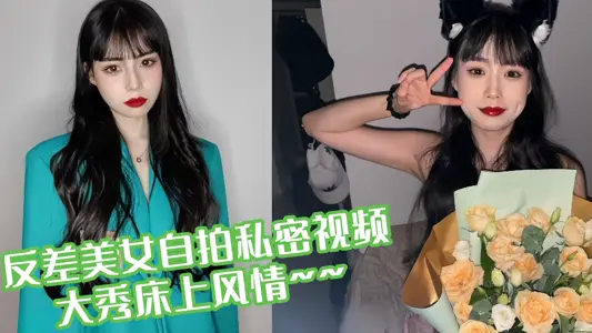 The contrast beauty selfie private video shows the bed style ~ ~