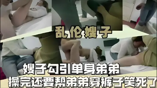 [Incest Sister-in-law] Sister-in-law seduced her single brother and helped him wear pants after the fuck. She died laughing.