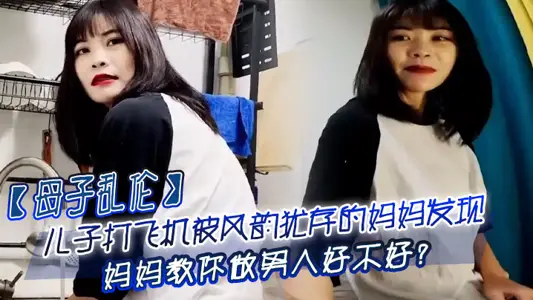 [Mother and Child Incest] My son's flying was discovered by his charming mother_Can my mother teach you to be a man?