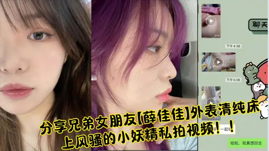 Share brother girlfriend [Xue Jiajia] appearance pure bed coquettish goblin private video!!