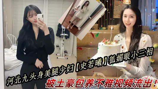 Hebei nine-headed body leg young woman [Shi Ruoxi] sycophantic eyes small three-phase, was local tyrants keep indecent video outflow!