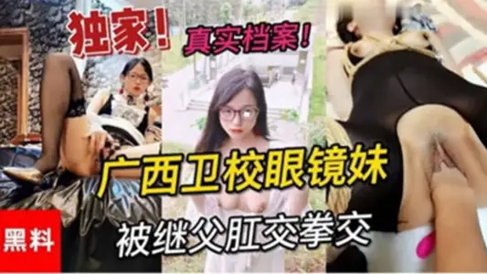 [Exclusive Black Material] Real File Guangxi Health School Glasses Sister Blocked by Stepfather Anal Boxing