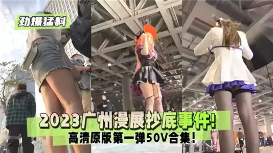 [Explosive Material] 2023 Guangzhou Comic-Con's Bottom-hunting Event!