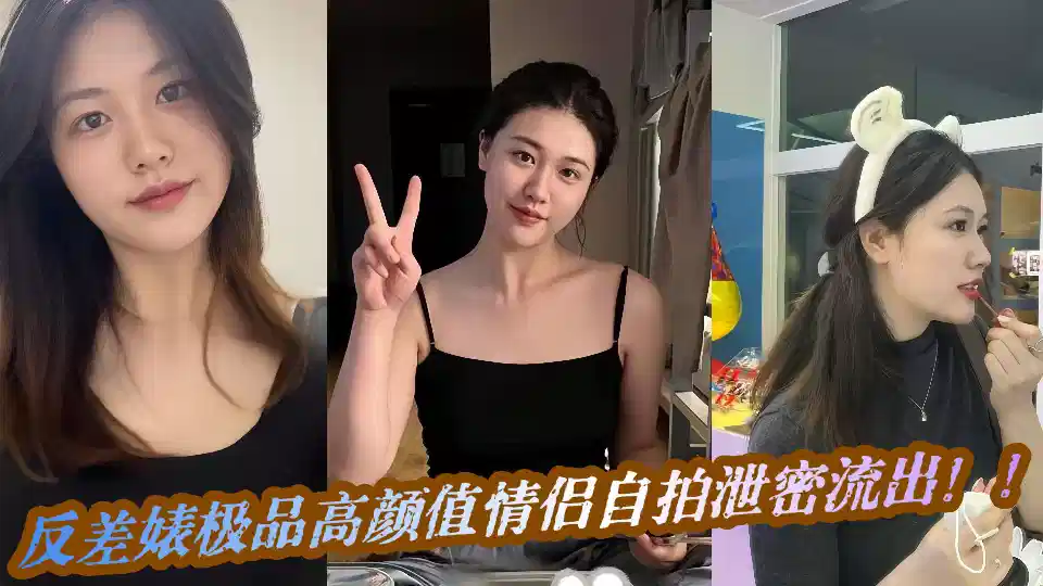 The contrast Biao extremely good-looking self-timer indecent video leaks out!!