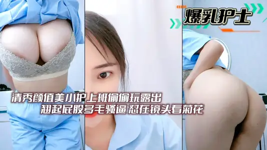 [Breast-popping Nurse] Qingxiu Yan is worth the beauty of the small nurse to secretly play at work to show her buttocks up and massage more. She is forced to watch chrysanthemum in the camera.