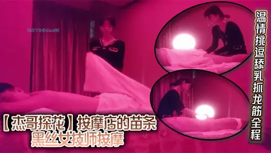 [Jie Ge Tanhua] The slim black silk female technician in the massage shop massaged, teased and licked the milk to catch the dragon tendon throughout the process, and stimulated the nipple and the meat stick to shoot.