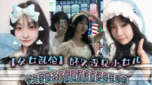 [Incest between Father and Daughter] I haven't seen my little daughter for a long time. I took her to a sex hotel today-the bed is still electric.