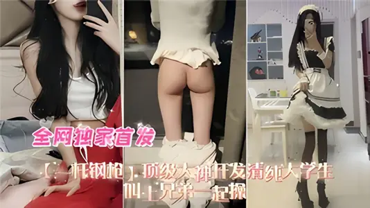 [Exclusive Starter for the Whole Network] Top Great Spirit Develops Pure Female College Students and Calling Brothers to Fuck Together