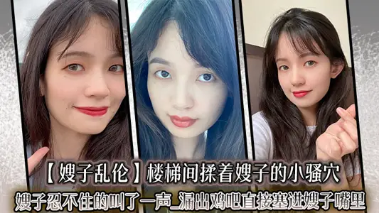 [sister-in-law incest] sister-in-law kneading sister-in-law's little Sao cave in the stairwell couldn't help but let out a cry_leak chicken bar directly into sister-in-law's mouth. It is really a special feeling to do such a thing in a tense and exciting environment.