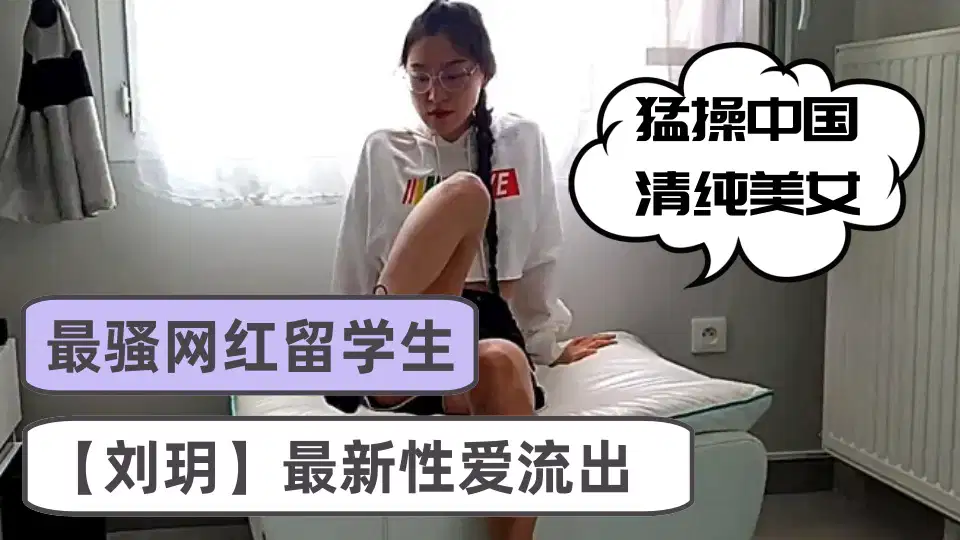 The most coquettish net red foreign student [Liu Yue] the latest sex outflow, fiercely fuck China's pure beauty, sofa without a set of riding top exercises, waist and hip will twist, burst all over