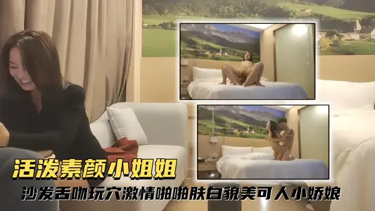 [Flower Exploration Selection] Lively, plain-faced little sister, sofa, tongue kiss, playing with cave passion, white skin, beautiful and lovely little jiao Niang